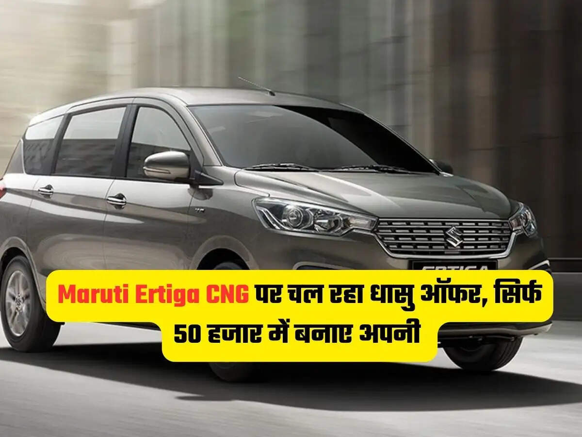 Maruti Ertiga CNG