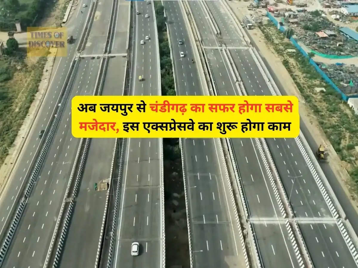 New Expressway : अब जयपुर से चंडीगढ़ का सफर होगा सबसे मजेदार, इस एक्सप्रेसवे का शुरू होगा काम 