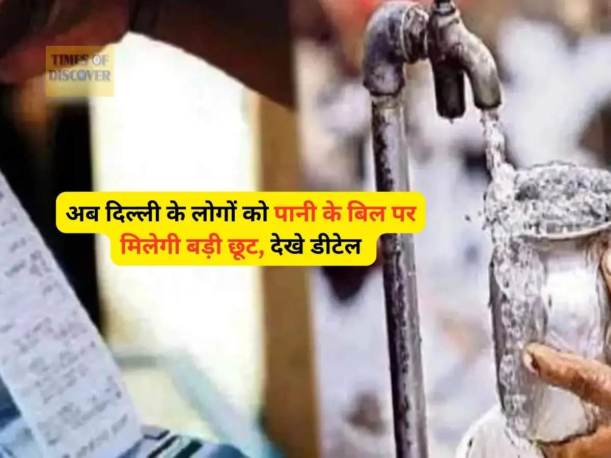 Delhi News : अब दिल्ली के लोगों को पानी के बिल पर मिलेगी बड़ी छूट, देखे डीटेल 