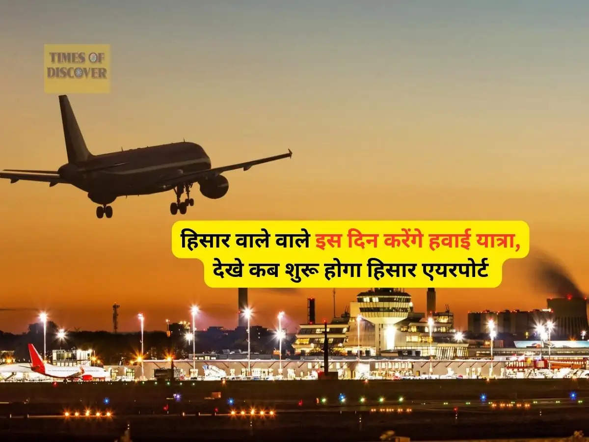 Haryana Airport : हिसार वाले वाले इस दिन करेंगे हवाई यात्रा, देखे कब शुरू होगा हिसार एयरपोर्ट 