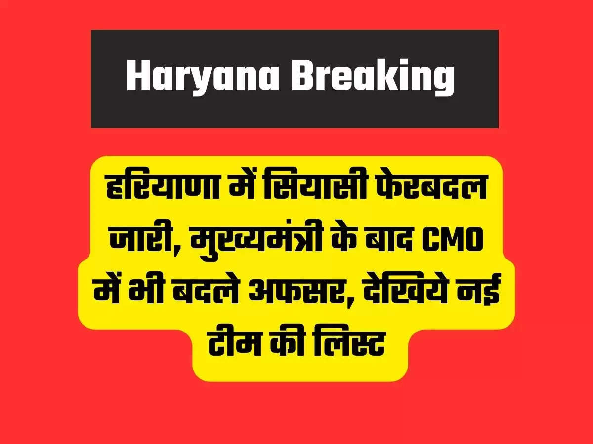 Haryana CMO New Team