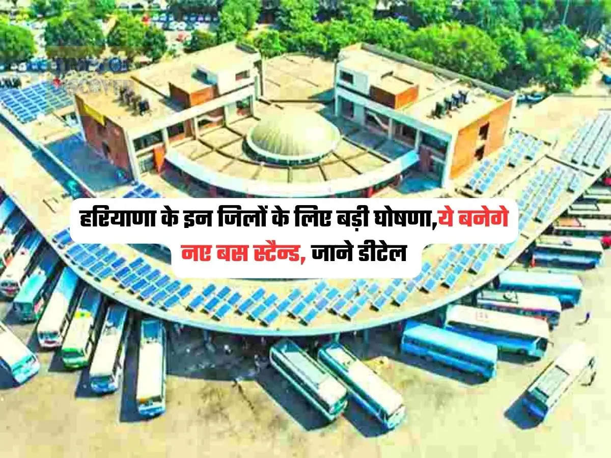 Haryana News : हरियाणा के इन जिलों के लिए बड़ी घोषणा,ये बनेगे नए बस स्टैन्ड, जाने डीटेल 