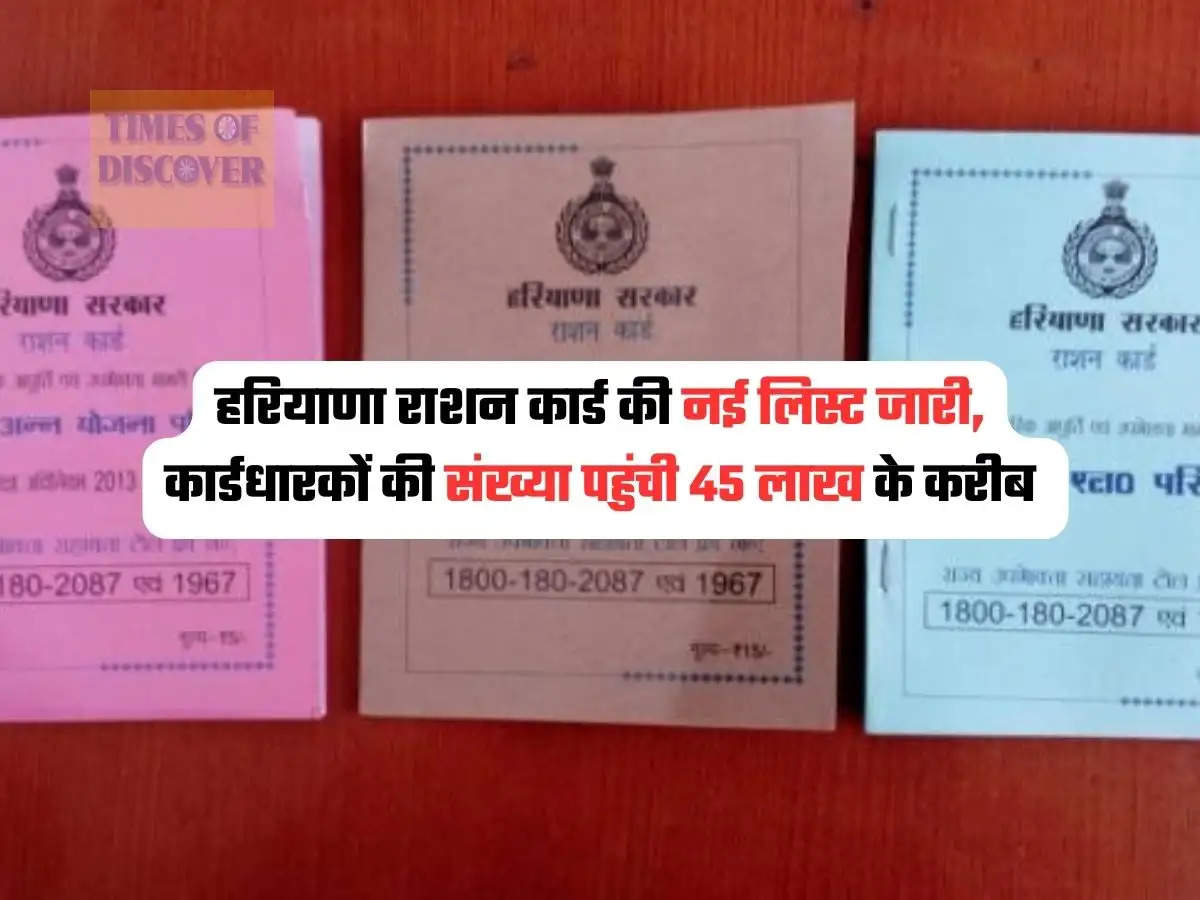 Haryana Ration Card : हरियाणा राशन कार्ड की नई लिस्ट जारी, कार्डधारकों की संख्या पहुंची 45 लाख के करीब 