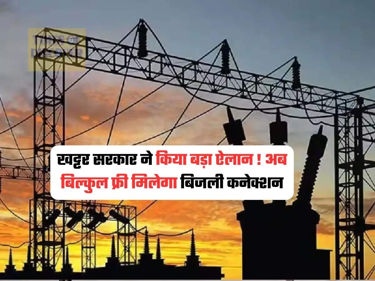 Haryana Bijli News : खट्टर सरकार ने किया बड़ा ऐलान ! अब बिल्कुल फ्री मिलेगा बिजली कनेक्शन