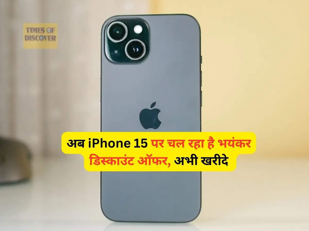 iPhone Offer : अब iPhone 15 पर चल रहा है भयंकर डिस्काउंट ऑफर, अभी खरीदे 