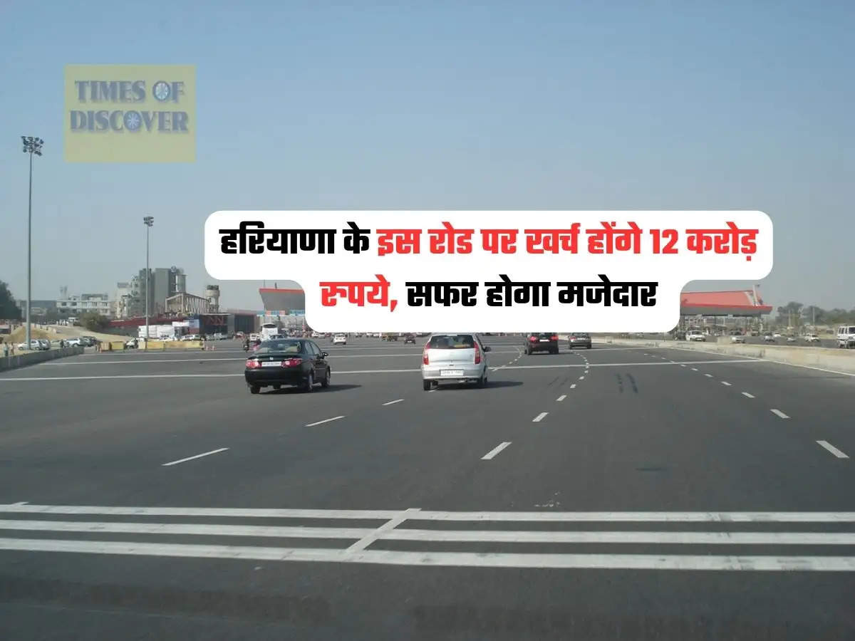 Haryana Road : हरियाणा के इस रोड पर खर्च होंगे 12 करोड़ रुपये, सफर होगा मजेदार 