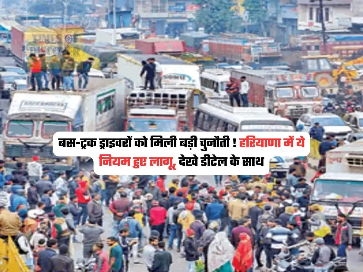 Haryana News : बस-ट्रक ड्राइवरों को मिली बड़ी चुनौती ! हरियाणा में ये नियम हुए लागू, देखे डीटेल के साथ