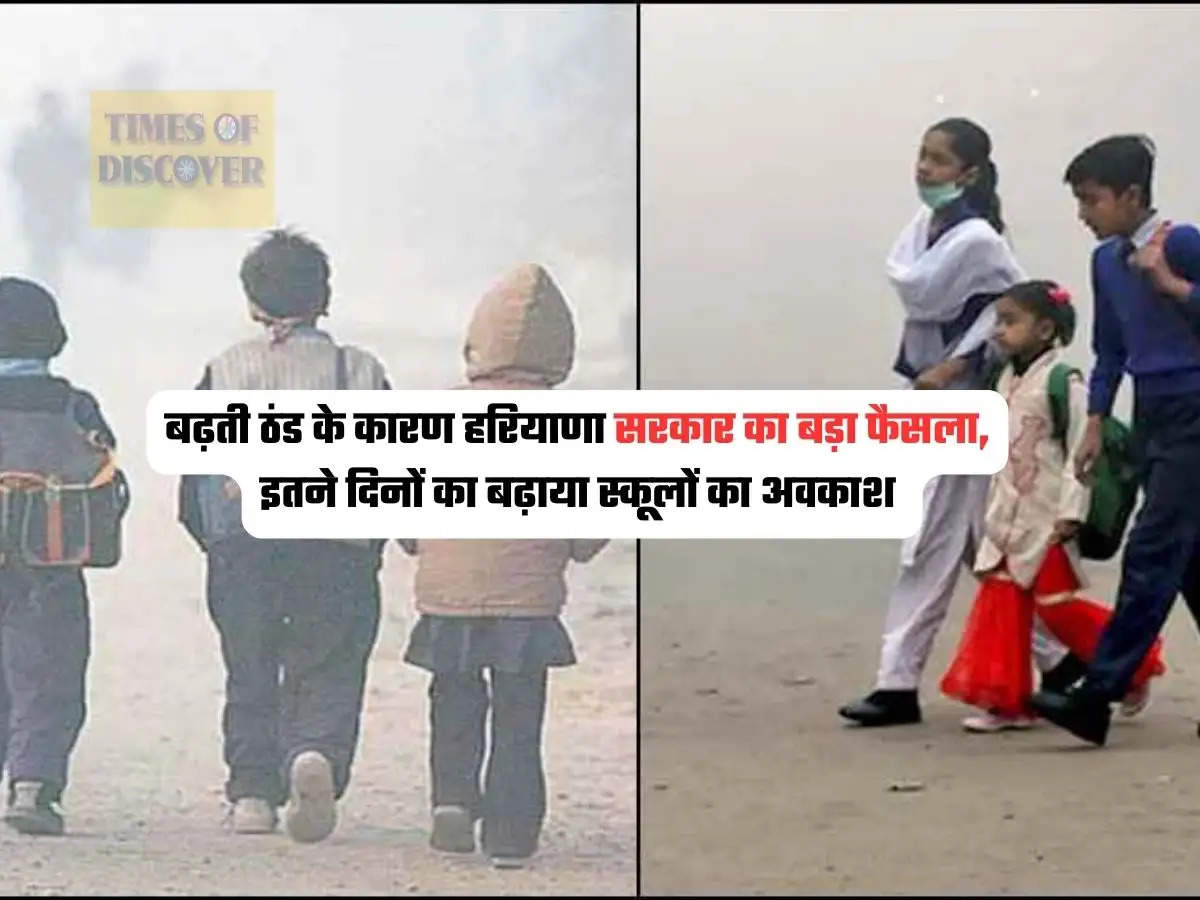 Haryana School Holiday : बढ़ती ठंड के कारण हरियाणा सरकार का बड़ा फैसला, इतने दिनों का बढ़ाया स्कूलों का अवकाश 