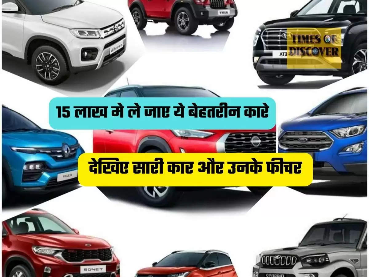 Cars Under 15 lakh