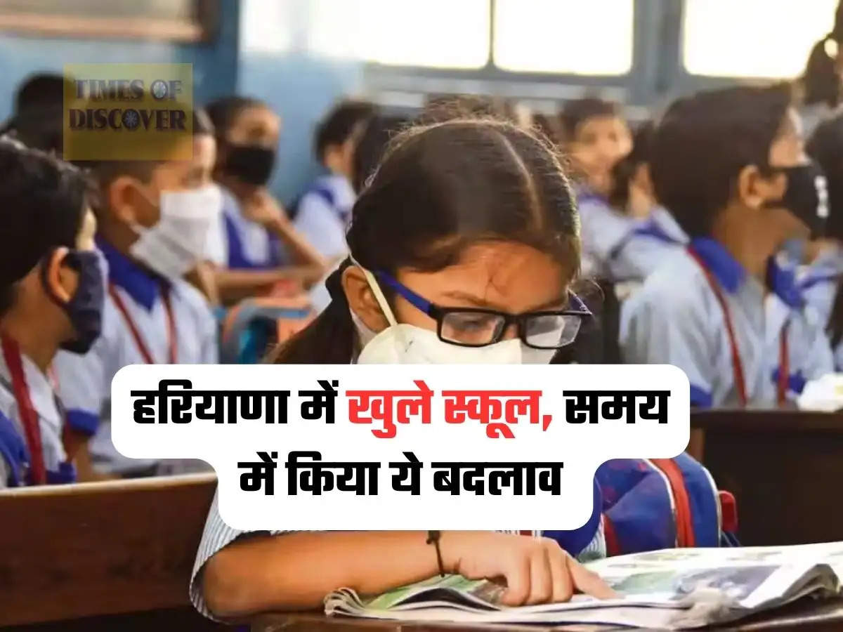 Haryana News : हरियाणा में खुले स्कूल, समय में किया ये बदलाव 