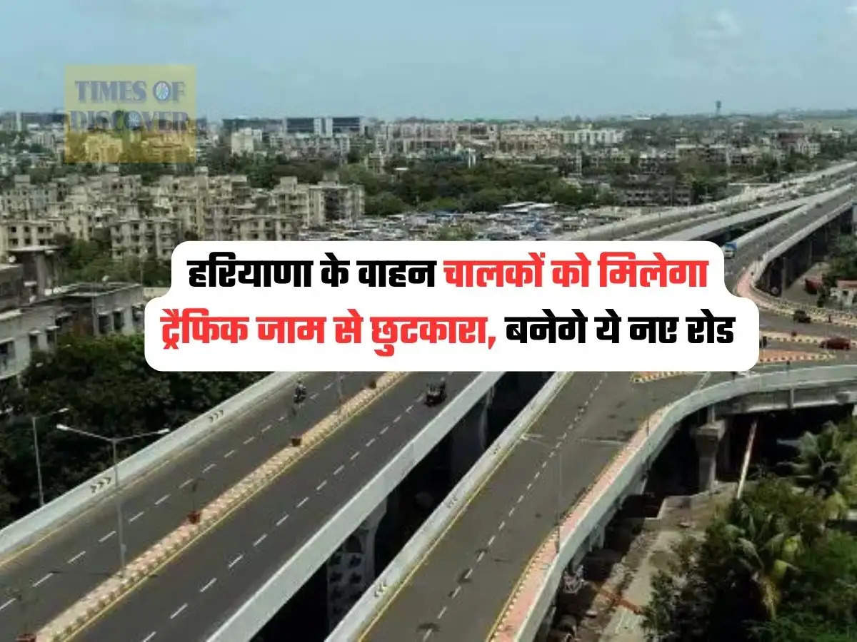 Haryana Road : हरियाणा के वाहन चालकों को मिलेगा ट्रैफिक जाम से छुटकारा, बनेगे ये नए रोड 