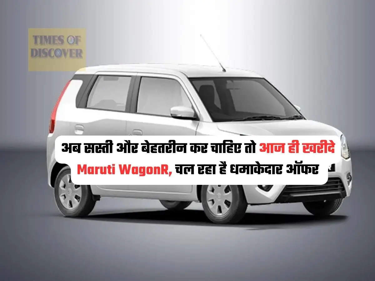 Maruti WagonR : अब सस्ती और बेहतरीन कर चाहिए तो आज ही खरीदे Maruti WagonR, चल रहा है धमाकेदार ऑफर 