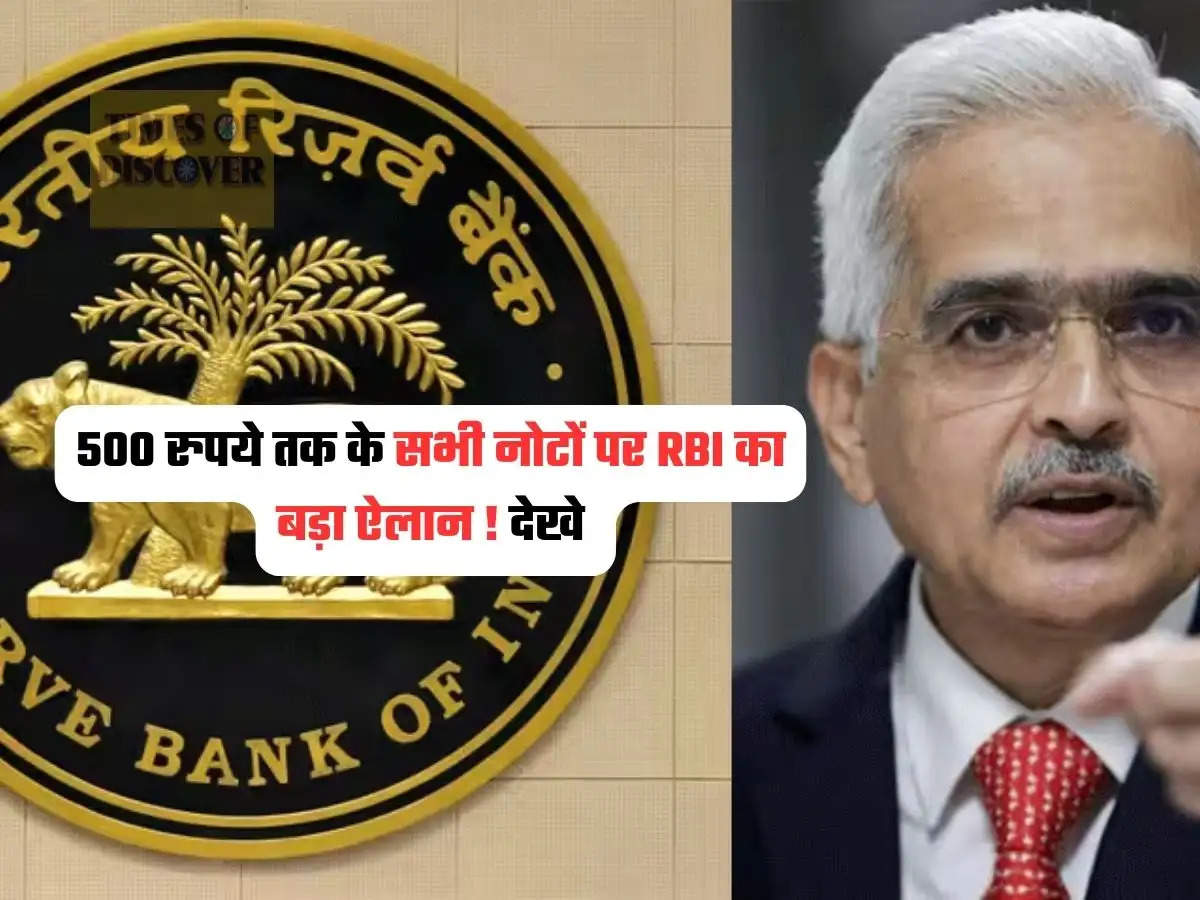 RBI Governor : 500 रुपये तक के सभी नोटों पर RBI का बड़ा ऐलान ! देखे 