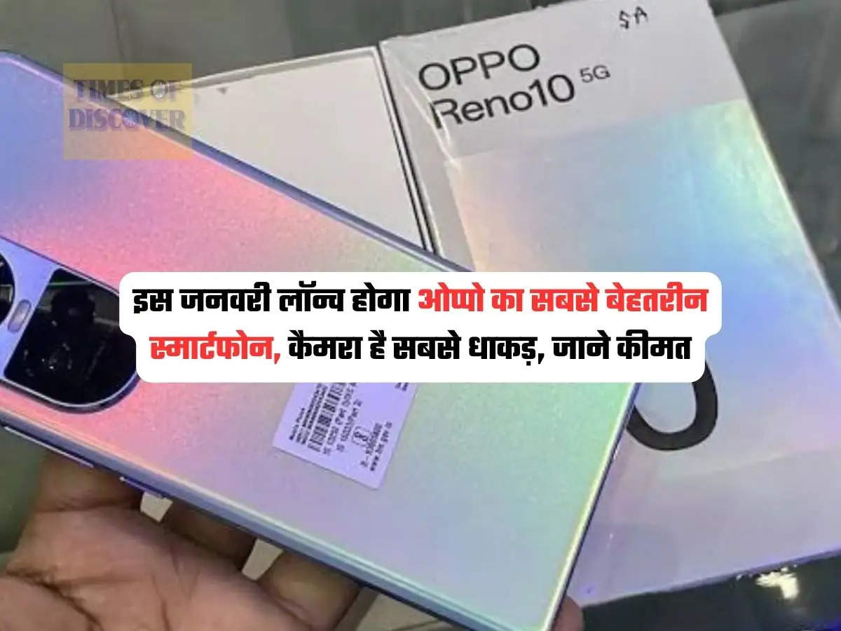 Oppo Reno 11 Series : इस जनवरी लॉन्च होगा ओप्पो का सबसे बेहतरीन स्मार्टफोन, कैमरा है सबसे धाकड़, जाने कीमत