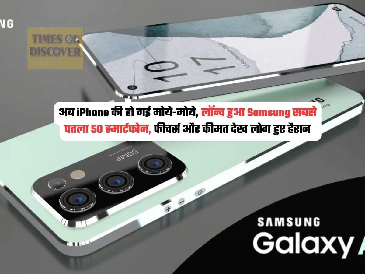 Samsung Galaxy 5G : अब iPhone की हो गई मोये-मोये, लॉन्च हुआ Samsung सबसे पतला 5G स्मार्टफोन, फीचर्स और कीमत देख लोग हुए हैरान 