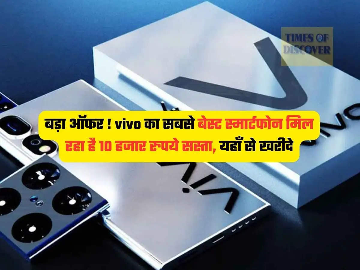 Vivo X100 Pro : बड़ा ऑफर ! vivo का सबसे बेस्ट स्मार्टफोन मिल रहा है 10 हजार रुपये सस्ता, यहाँ से खरीदे