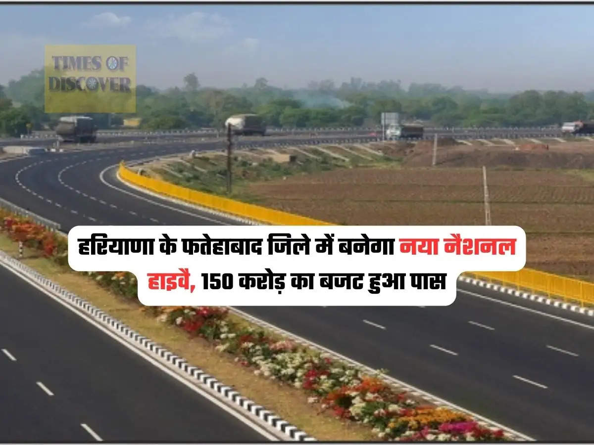 Haryana Highway News : हरियाणा के फतेहाबाद जिले में बनेगा नया नैशनल हाइवै, 150 करोड़ का बजट हुआ पास