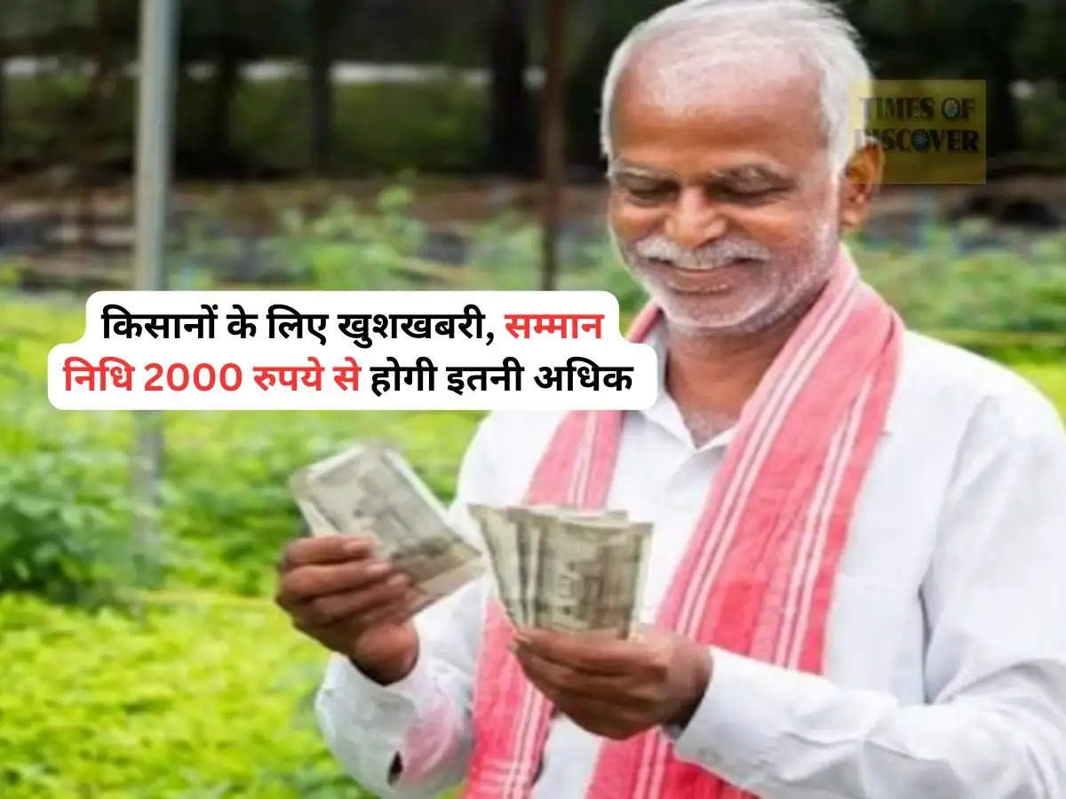 PM Kisan : किसानों के लिए खुशखबरी, सम्मान निधि 2000 रुपये से होगी इतनी अधिक 