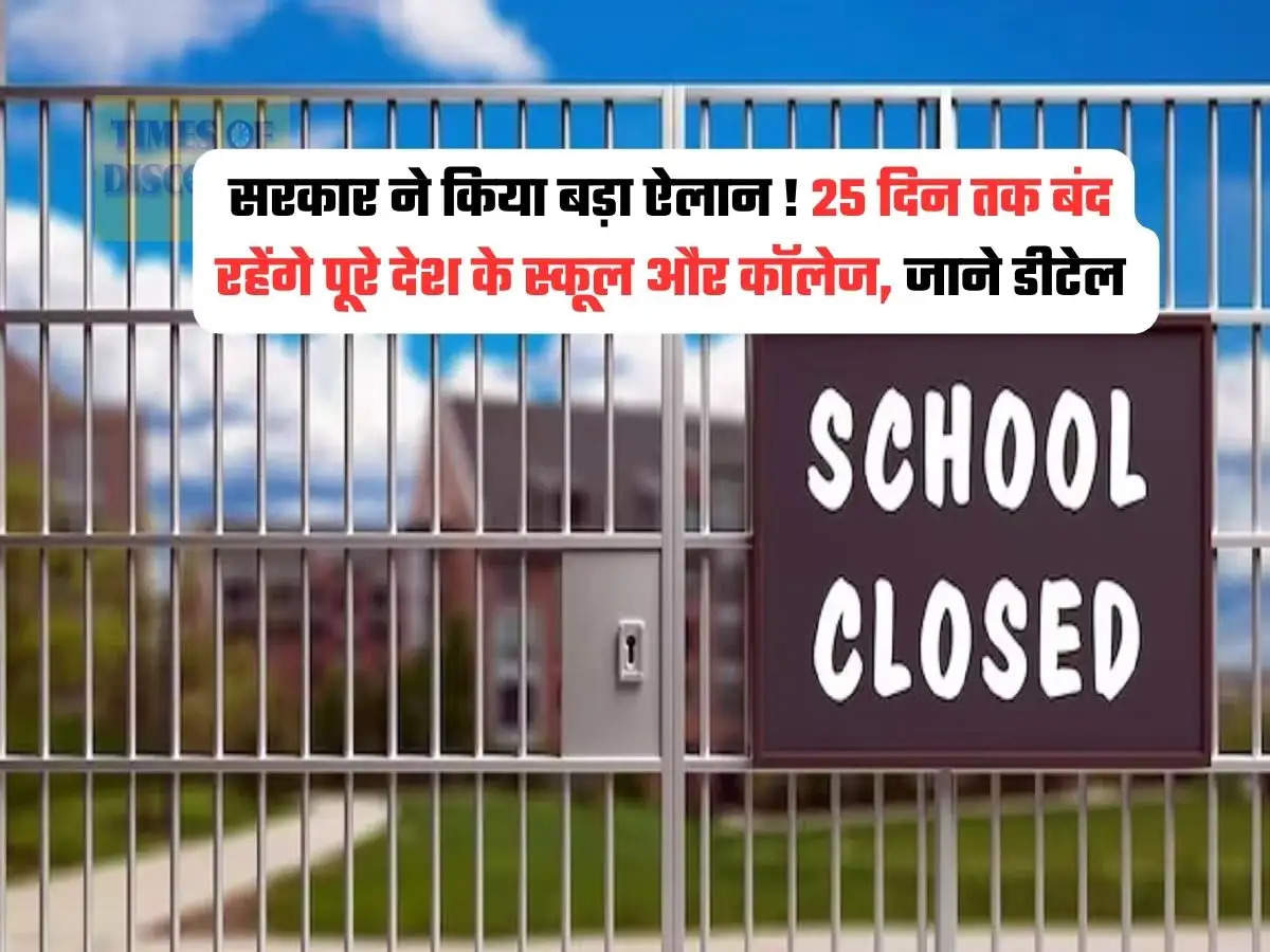 School Collage Close : सरकार ने किया बड़ा ऐलान ! 25 दिन तक बंद रहेंगे पूरे देश के स्कूल और कॉलेज, जाने डीटेल 