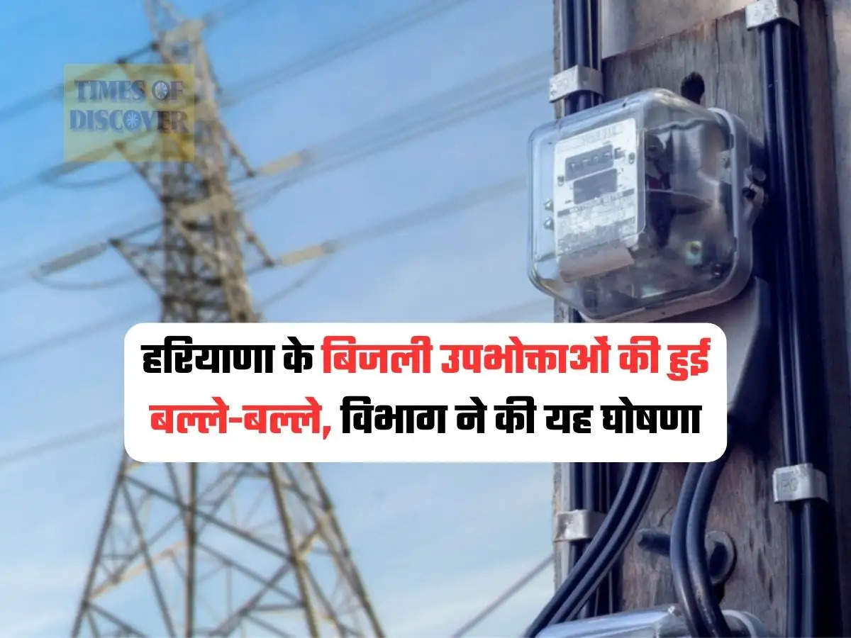 Haryana Electricity Bills : हरियाणा के बिजली उपभोक्ताओं की हुई बल्ले-बल्ले, विभाग ने की यह घोषणा 