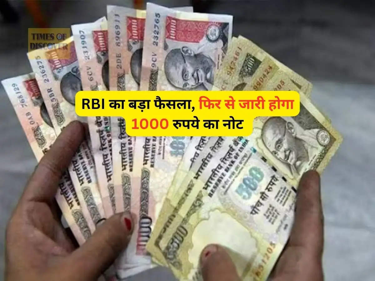 RBI Updates : RBI का बड़ा फैसला, फिर से जारी होगा 1000 रुपये का नोट 
