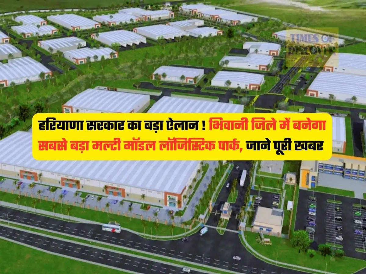 Haryana News : हरियाणा सरकार का बड़ा ऐलान ! भिवानी जिले में बनेगा सबसे बड़ा मल्टी मॉडल लॉजिस्टिक पार्क, जाने पूरी खबर 