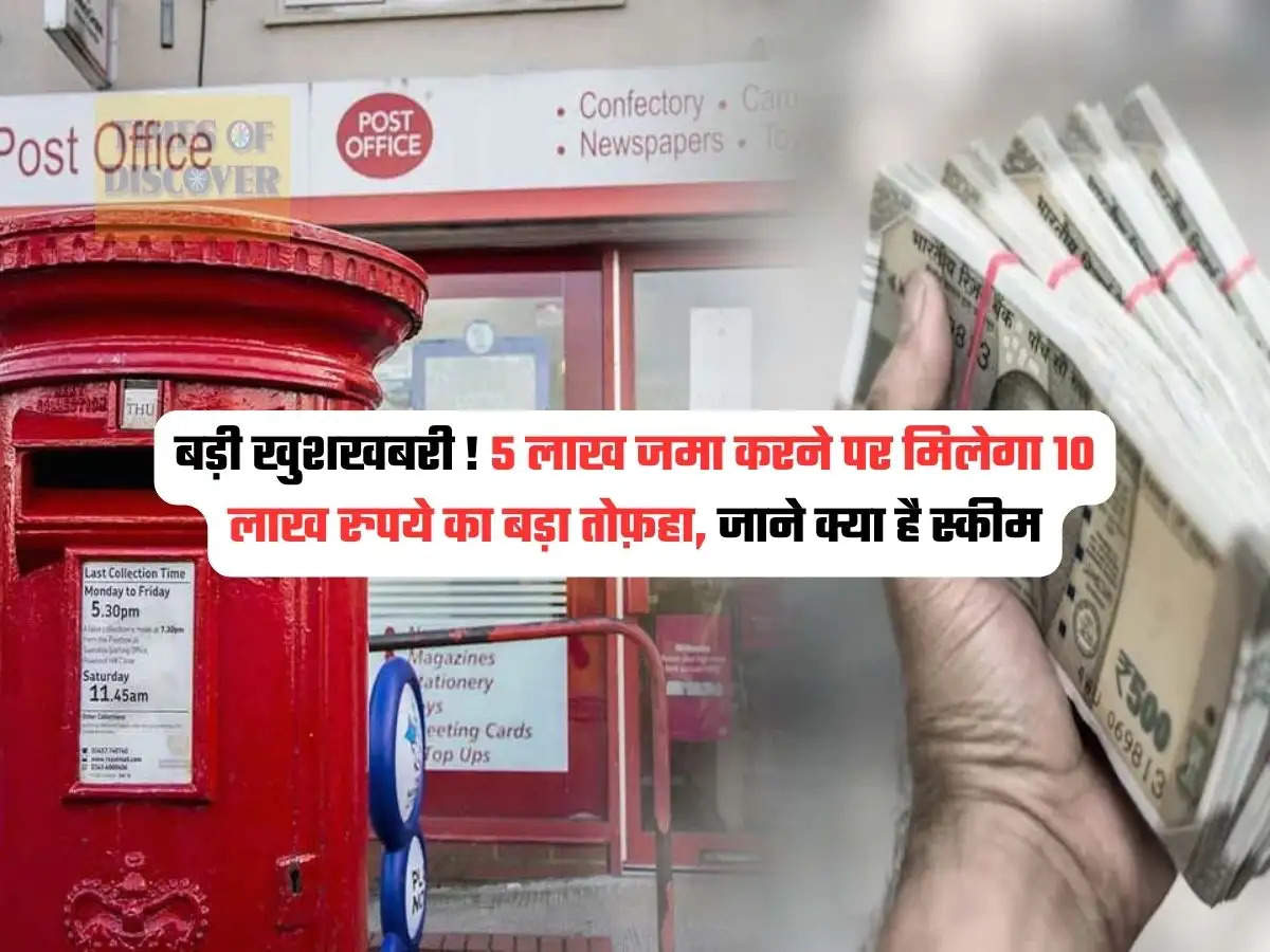 Post Office Scheme : बड़ी खुशखबरी ! 5 लाख जमा करने पर मिलेगा 10 लाख रुपये का बड़ा तोफ़हा, जाने क्या है स्कीम