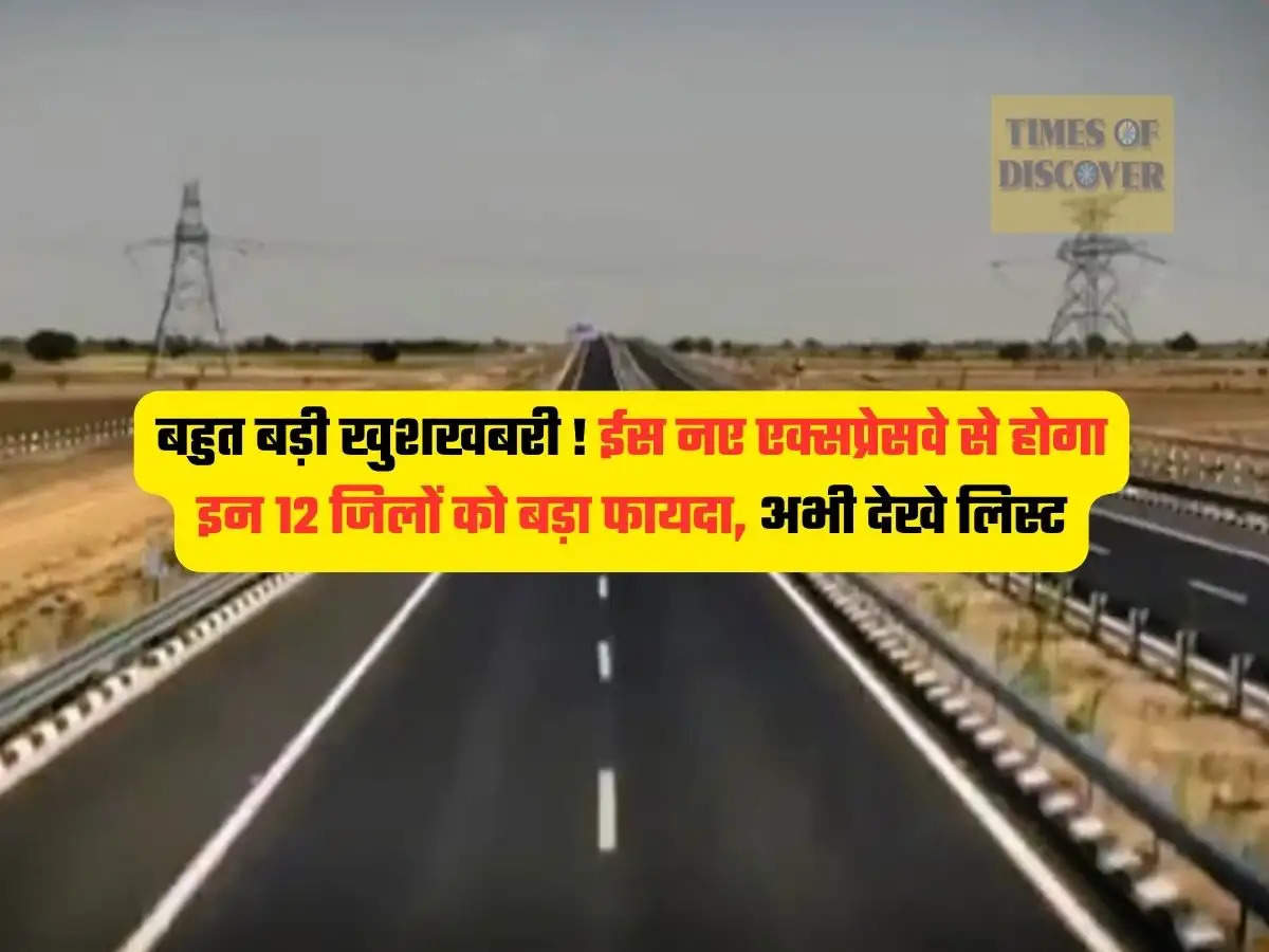 Delhi Expressway : बहुत बड़ी खुशखबरी ! ईस नए एक्सप्रेसवे से होगा इन 12 जिलों को बड़ा फायदा, अभी देखे लिस्ट