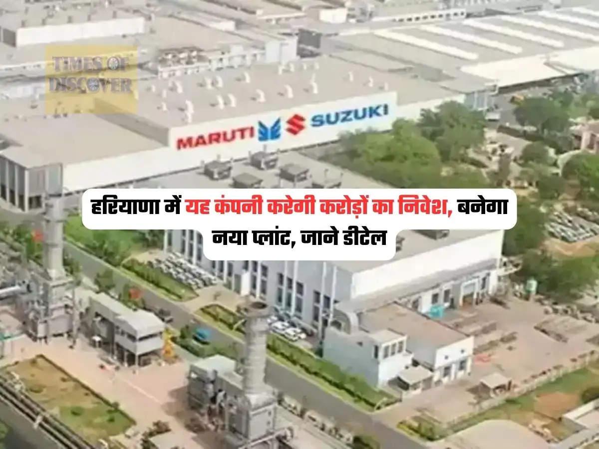 Haryana News : हरियाणा में यह कंपनी करेगी करोड़ों का निवेश, बनेगा नया प्लांट, जाने डीटेल