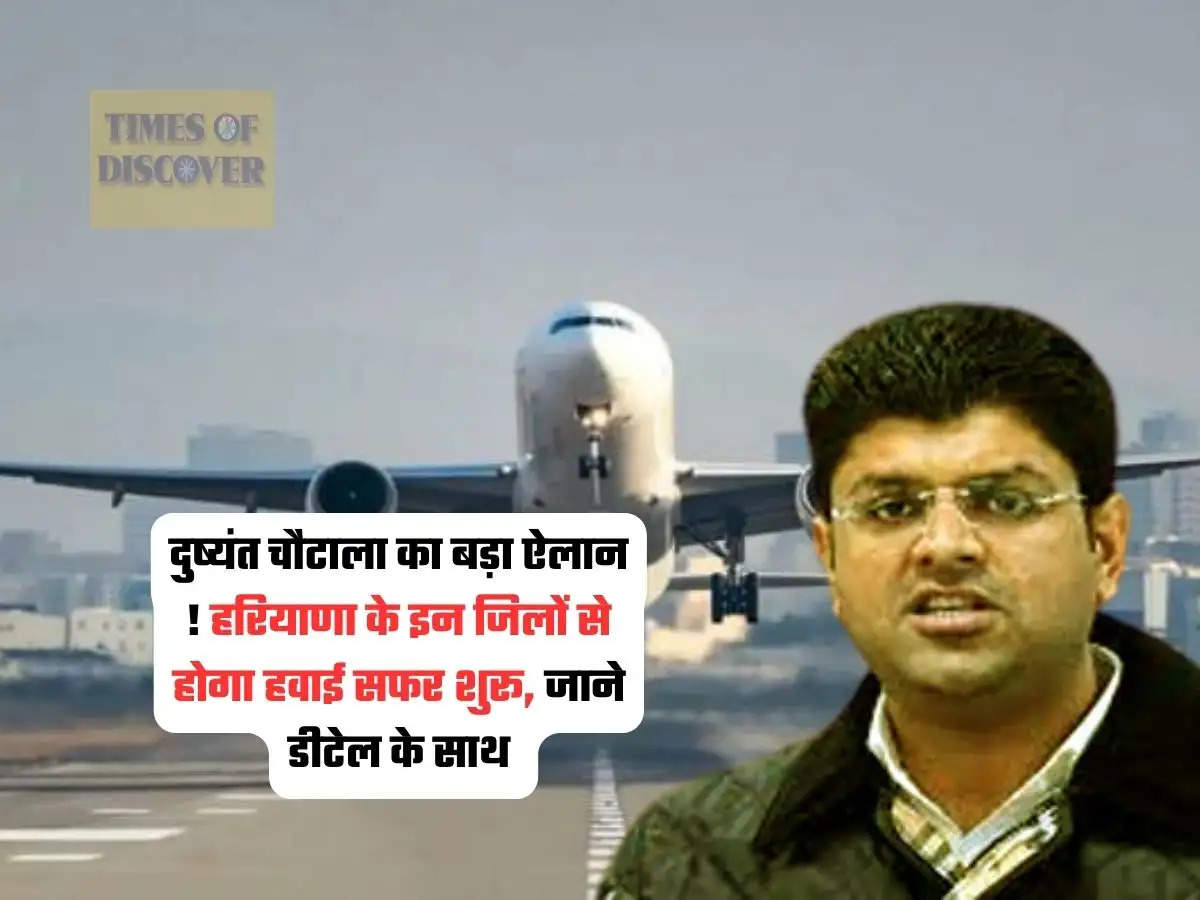 Haryana News : दुष्यंत चौटाला का बड़ा ऐलान ! हरियाणा के इन जिलों से होगा हवाई सफर शुरू, जाने डीटेल के साथ 