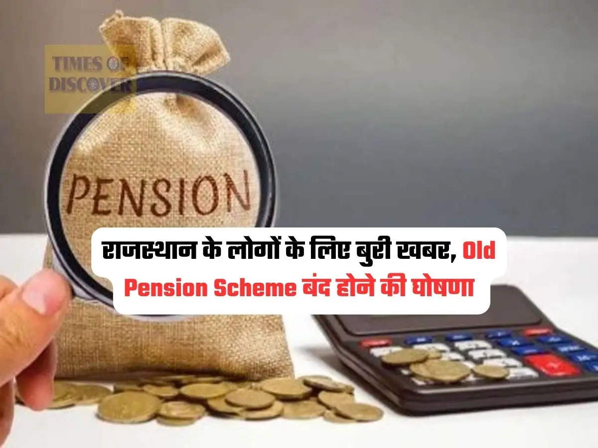 राजस्थान के लोगों के लिए बुरी खबर, Old Pension Scheme बंद होने की घोषणा 