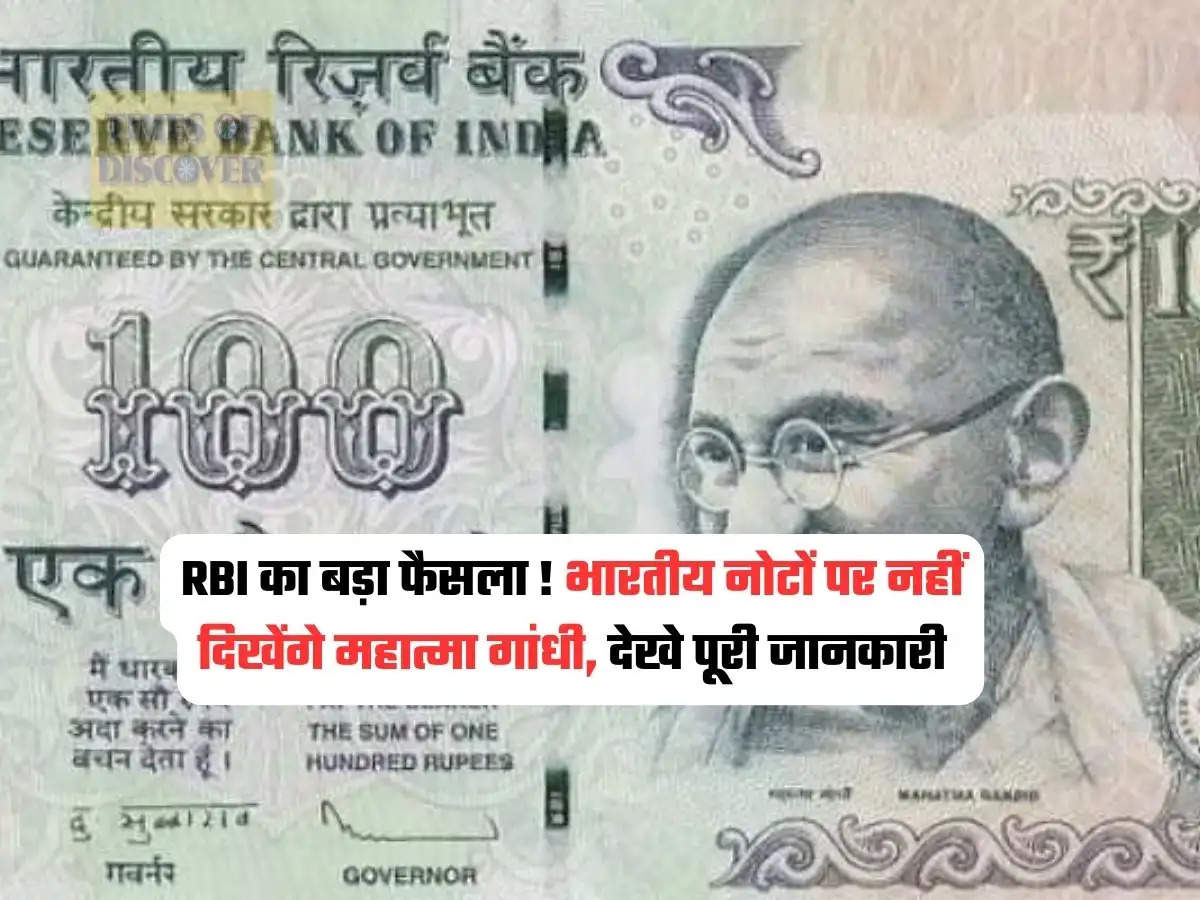 RBI Bank Order : RBI का बड़ा फैसला ! भारतीय नोटों पर नहीं दिखेंगे महात्मा गांधी, देखे पूरी जानकारी 