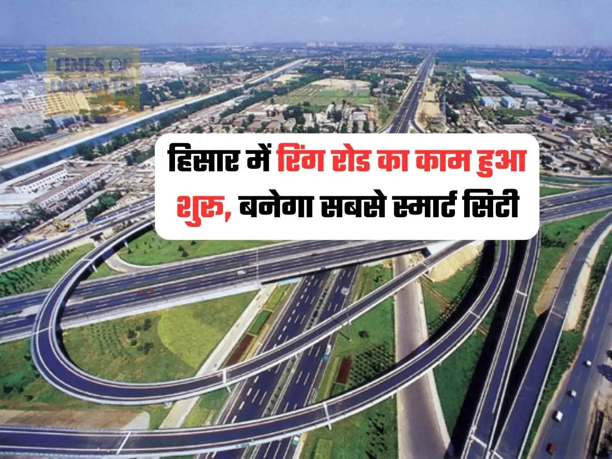 Haryana News : हिसार में रिंग रोड का काम हुआ शुरू, बनेगा सबसे स्मार्ट सिटी 