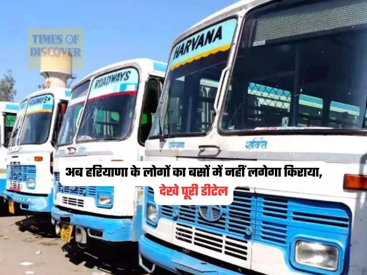 Haryana News : अब हरियाणा के लोगों का बसों में नहीं लगेगा किराया, देखे पूरी डीटेल