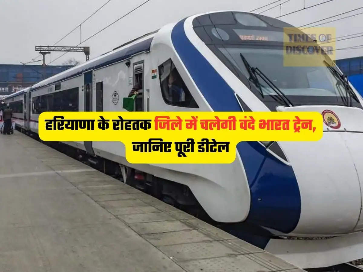 Vande Bharat Train : हरियाणा के रोहतक जिले में चलेगी वंदे भारत ट्रेन, जानिए पूरी डीटेल