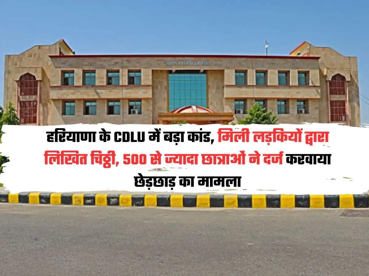 Sirsa News : हरियाणा के CDLU में बड़ा कांड, मिली लड़कियों द्वारा लिखित चिठ्ठी, 500 से ज्यादा छात्राओं ने दर्ज करवाया छेड़छाड़ का मामला, sirsa news , haryana news 