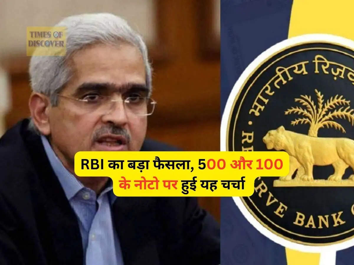 RBI Guideliness : RBI का बड़ा फैसला, 500 और 100 के नोटो पर हुई यह चर्चा 
