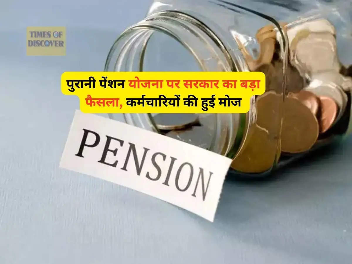 Old Pension Scheme : पुरानी पेंशन योजना पर सरकार का बड़ा फैसला, कर्मचारियों की हुई मोज 