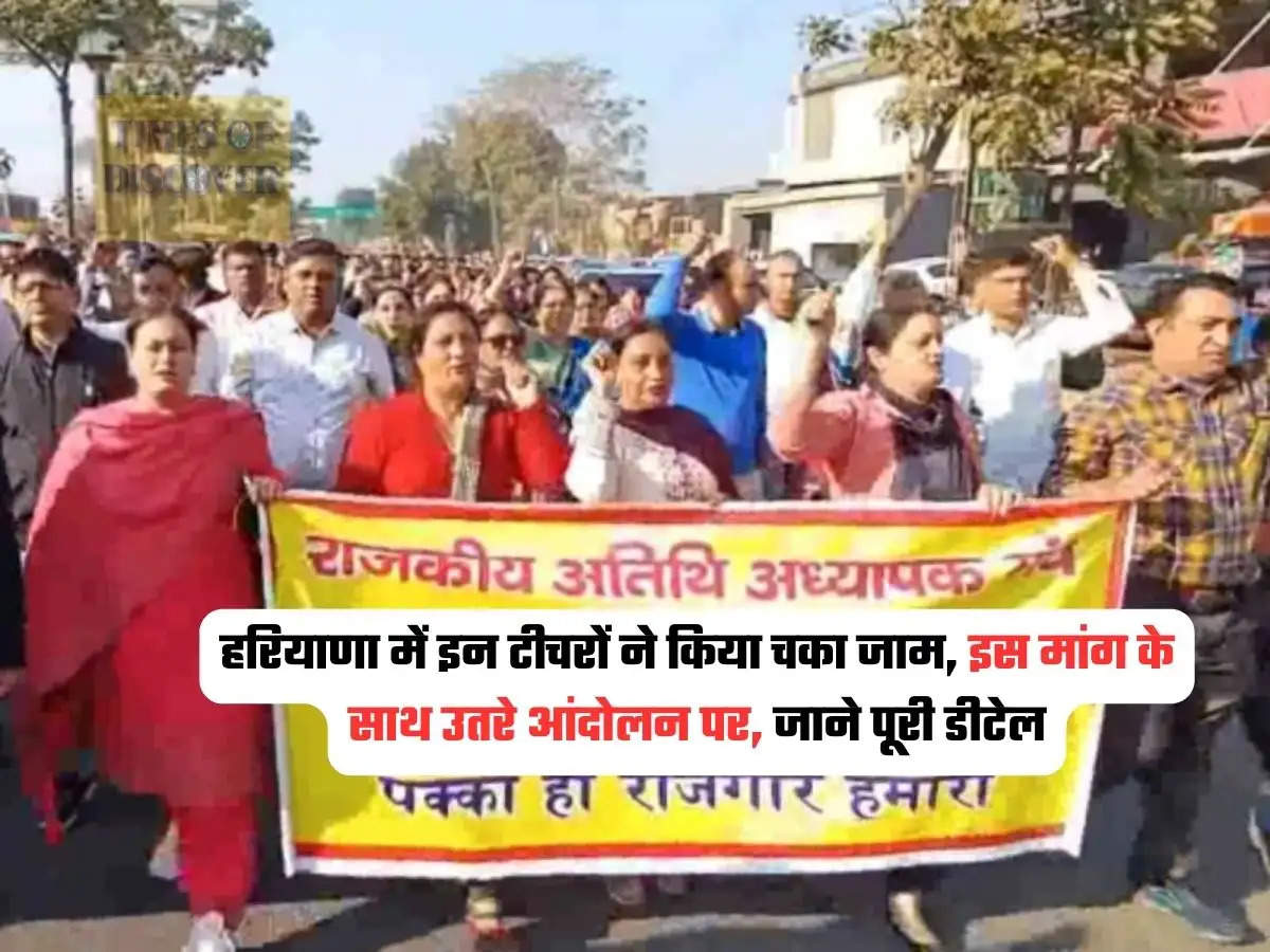 Haryana News : हरियाणा में इन टीचरों ने किया चका जाम, इस मांग के साथ उतरे आंदोलन पर, जाने पूरी डीटेल