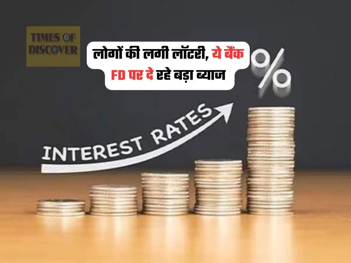 FD Interest Rate : लोगों की लगी लॉटरी, ये बैंक FD पर दे रहे बड़ा ब्याज 