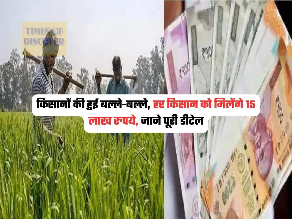 Kisan Good News : किसानों की हुई बल्ले-बल्ले, हर किसान को मिलेंगे 15 लाख रुपये, जाने पूरी डीटेल