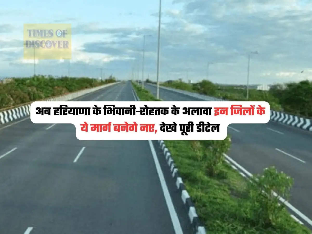 Haryana Main Road : अब हरियाणा के भिवानी-रोहतक के अलावा इन जिलों के ये मार्ग बनेगे नए, देखे पूरी डीटेल 