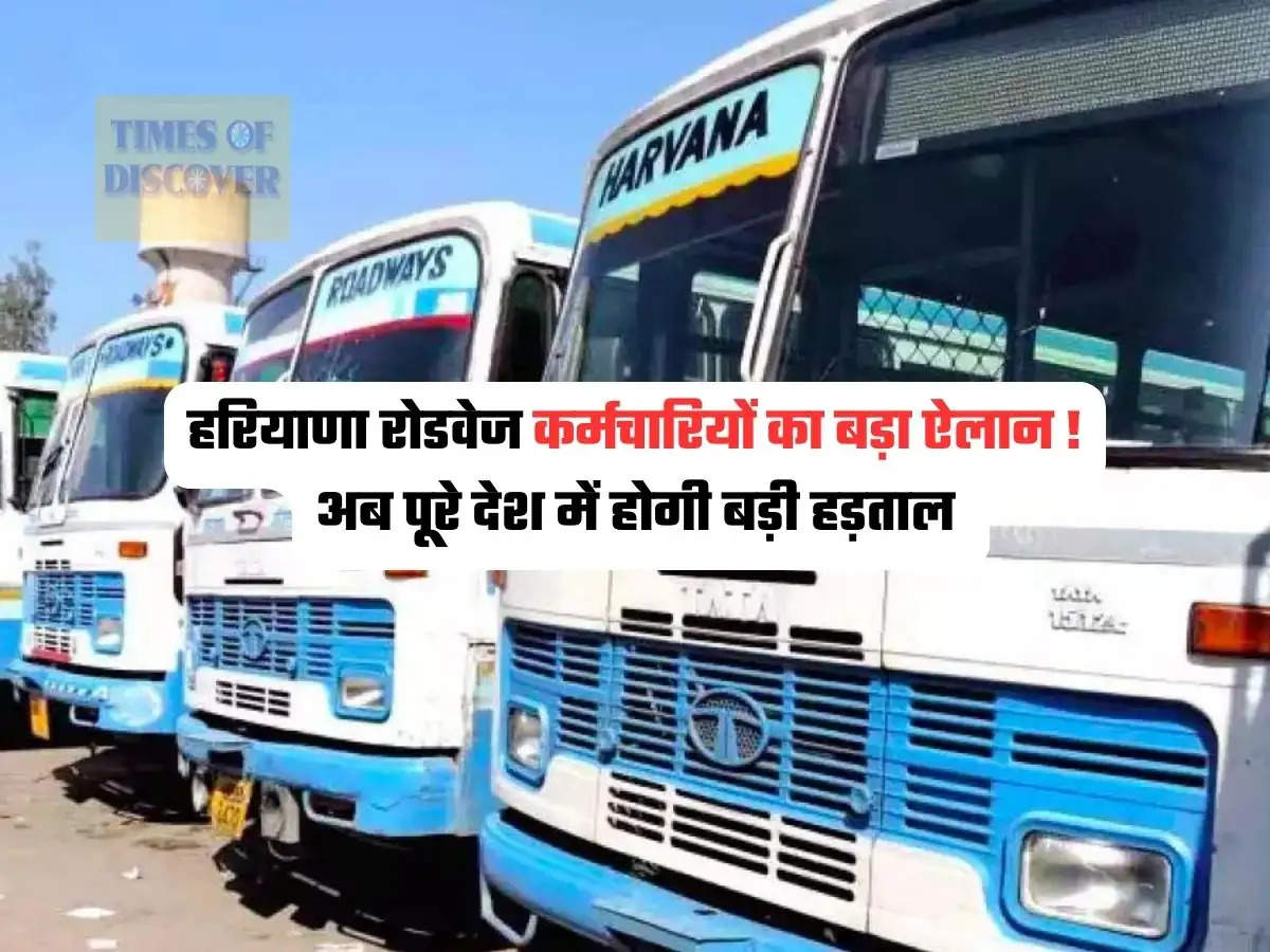 Haryana Roadways : हरियाणा रोडवेज कर्मचारियों का बड़ा ऐलान ! अब पूरे देश में होगी बड़ी हड़ताल 