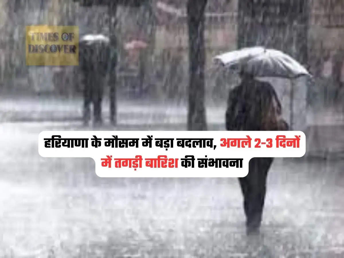 Haryana Weather Alert : हरियाणा के मौसम में बड़ा बदलाव, अगले 2-3 दिनों में तगड़ी बारिश की संभावना