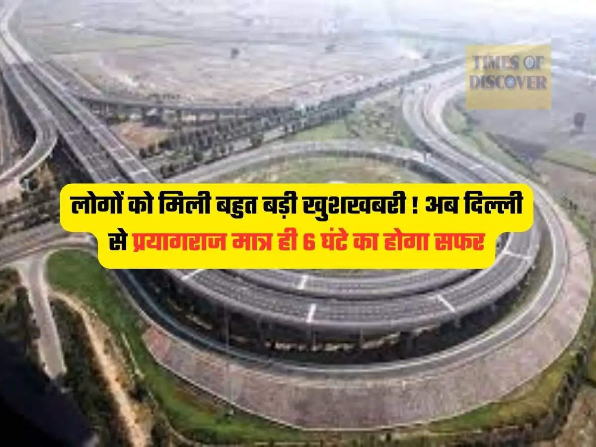 Delhi-Prayagraj Expressway : लोगों को मिली बहुत बड़ी खुशखबरी ! अब दिल्ली से प्रयागराज मात्र ही 6 घंटे का होगा सफर