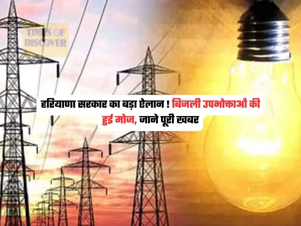 Haryana news : हरियाणा सरकार का बड़ा ऐलान ! बिजली उपभोक्ताओं की हुई मोज, जाने पूरी खबर