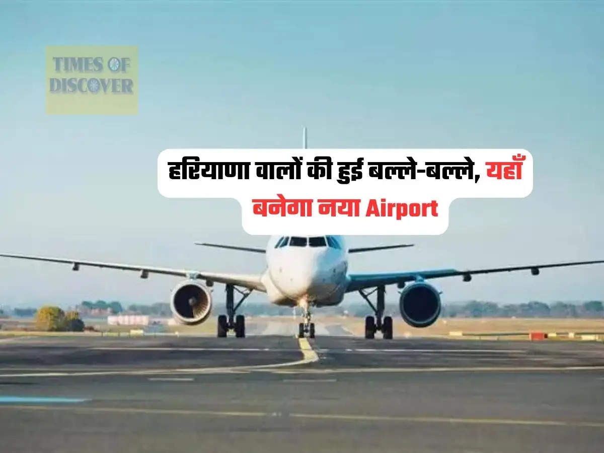Haryana News : हरियाणा वालों की हुई बल्ले-बल्ले, यहाँ बनेगा नया Airport
