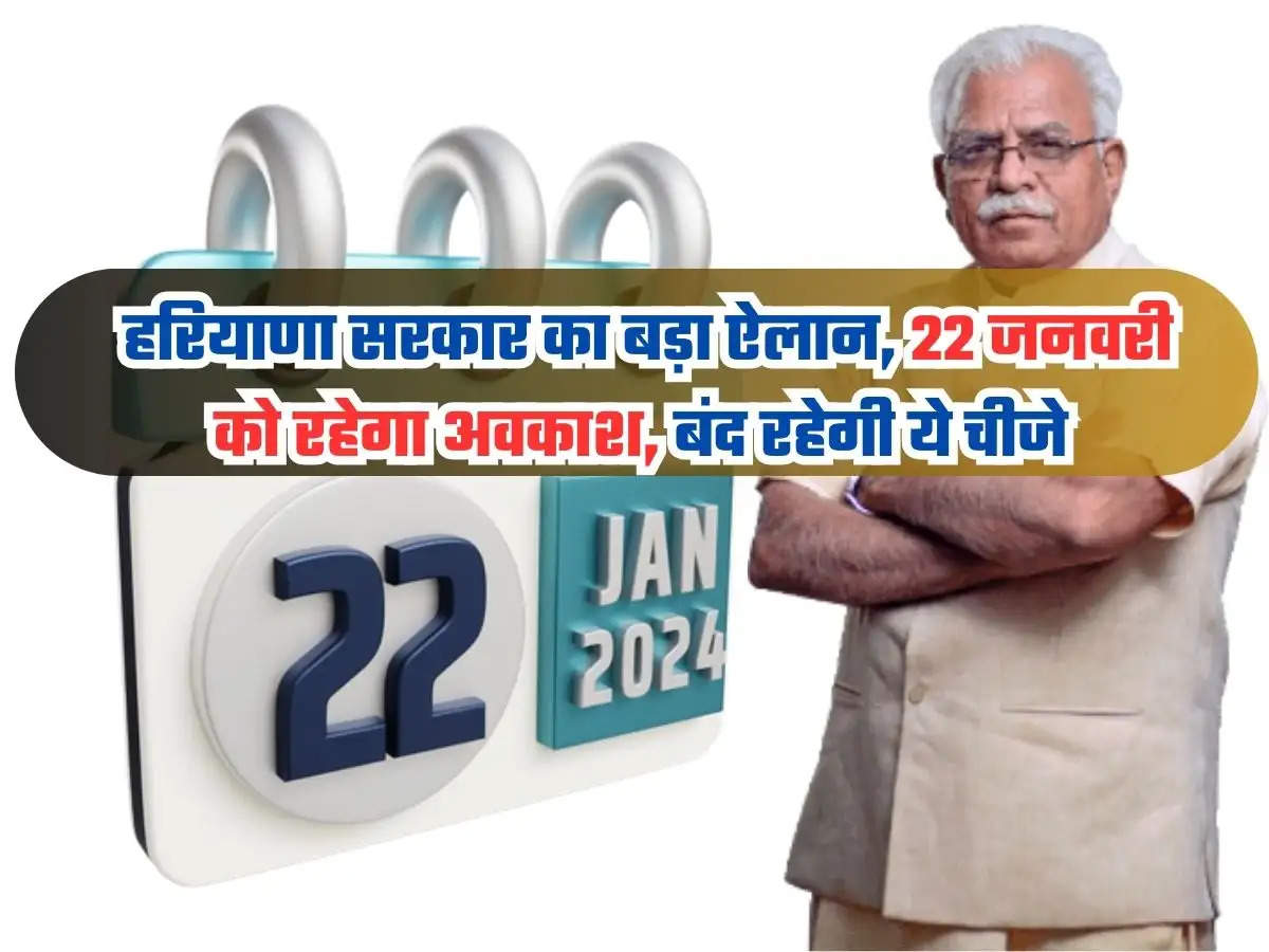 Haryana Holiday on 22 January हरियाणा सरकार का बड़ा ऐलान, 22 जनवरी को
