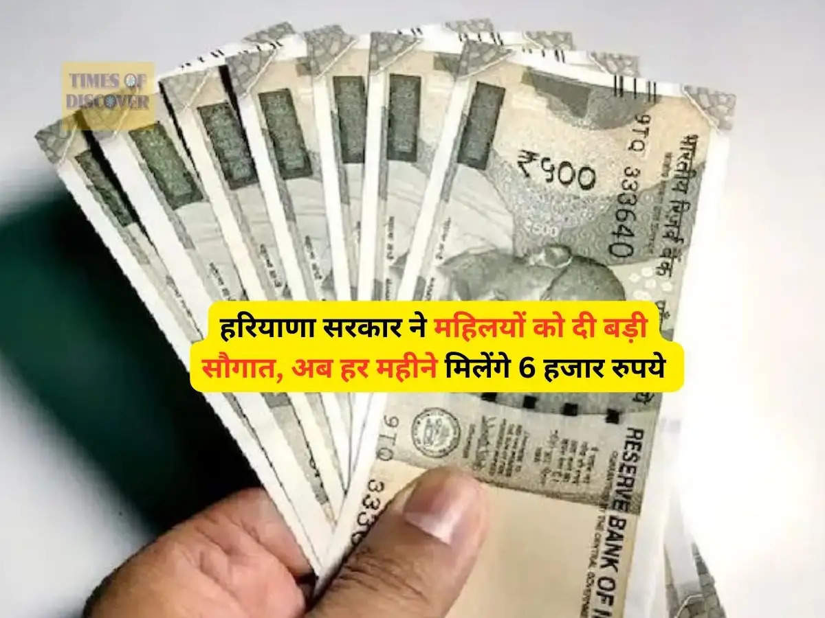 Haryana News : हरियाणा सरकार ने महिलयों को दी बड़ी सौगात, अब हर महीने मिलेंगे 6 हजार रुपये 