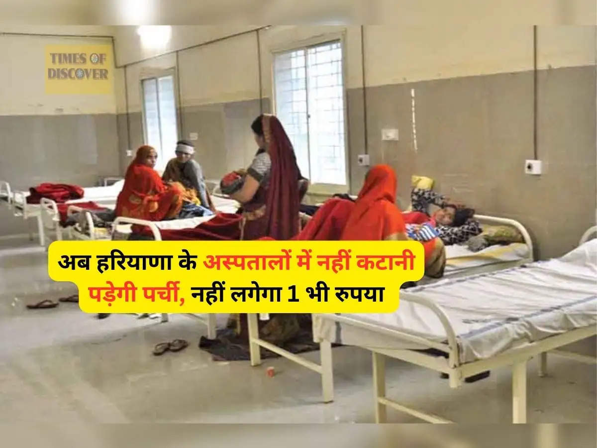 Haryana News : अब हरियाणा के अस्पतालों में नहीं कटानी पड़ेगी पर्ची, नहीं लगेगा 1 भी रुपया 